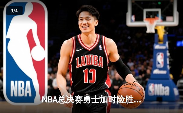 NBA总决赛勇士加时险胜凯尔特人 库里43分创个人纪录 - 3