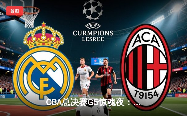 CBA总决赛G5惊魂夜：辽宁本钢加时逆转浙江广厦夺队史第三冠