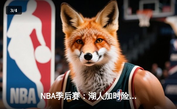 NBA季后赛：湖人加时险胜勇士，詹姆斯关键三分锁定胜局 - 3