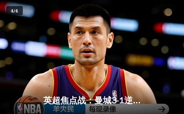 英超焦点战：曼城3-1逆转曼联，哈兰德双响锁定胜局 - 4