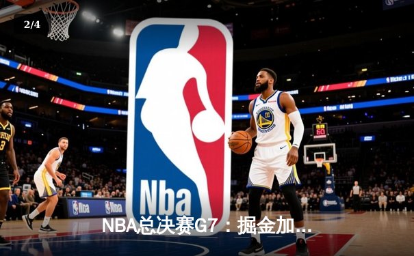 NBA总决赛G7：掘金加时险胜热火 约基奇三双率队首夺总冠军 - 2