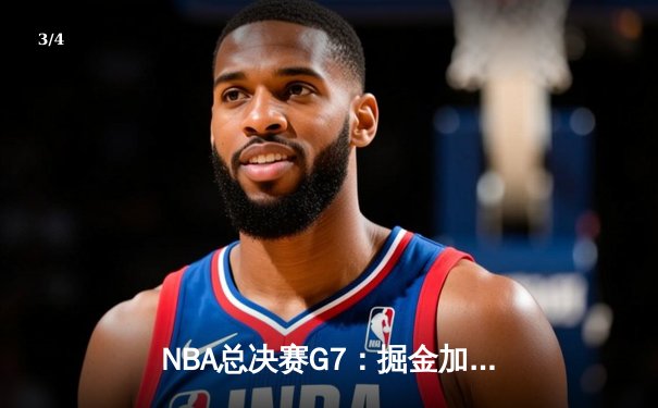 NBA总决赛G7：掘金加时险胜热火 约基奇三双率队首夺总冠军 - 3
