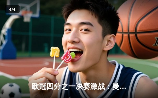 欧冠四分之一决赛激战：曼城3-1逆转皇家马德里，哈兰德梅开二度闪耀伯纳乌 - 4