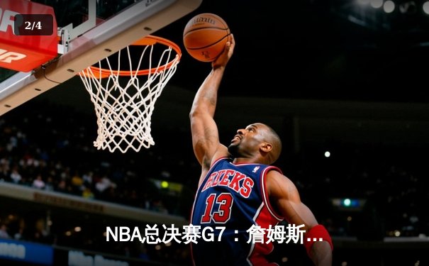 NBA总决赛G7：詹姆斯关键三分锁定胜局，湖人逆转凯尔特人夺冠 - 2