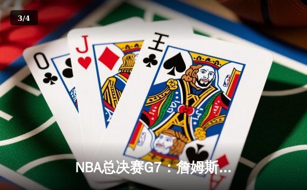 NBA总决赛G7：詹姆斯关键三分锁定胜局，湖人逆转凯尔特人夺冠 - 3
