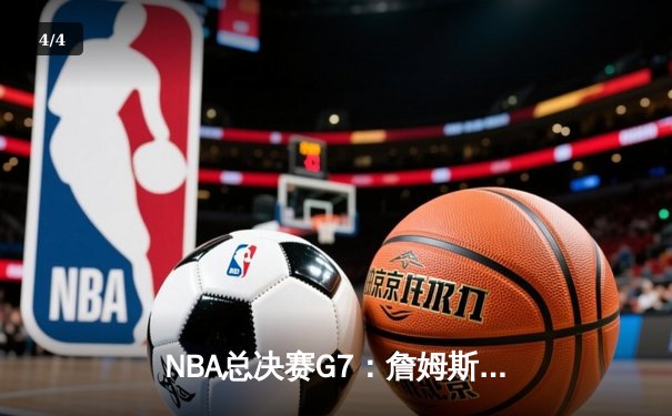 NBA总决赛G7：詹姆斯关键三分锁定胜局，湖人逆转凯尔特人夺冠 - 4