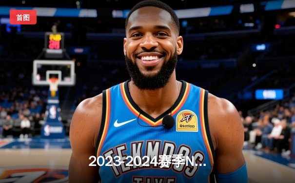 2023-2024赛季NBA季后赛：丹佛掘金队惊险逆转森林狼挺进西部决赛