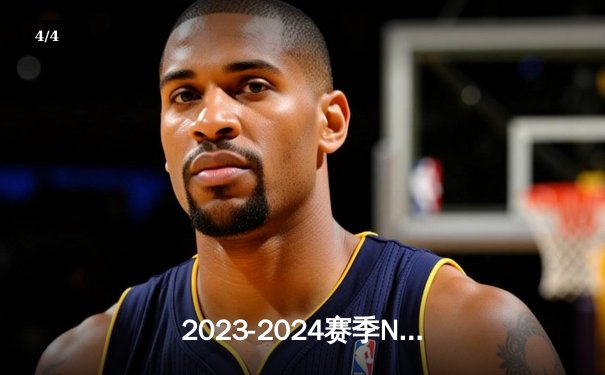 2023-2024赛季NBA季后赛：丹佛掘金队惊险逆转森林狼挺进西部决赛 - 4