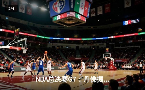 NBA总决赛G7：丹佛掘金加时险胜迈阿密热火，首夺总冠军 - 2