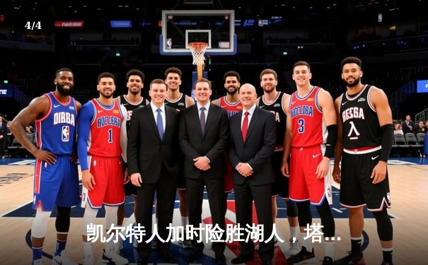 凯尔特人加时险胜湖人，塔图姆44分创赛季新高 - 4