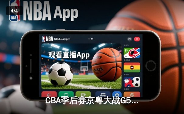 CBA季后赛京粤大战G5：广东险胜北京，易建联独揽30分率队晋级 - 4