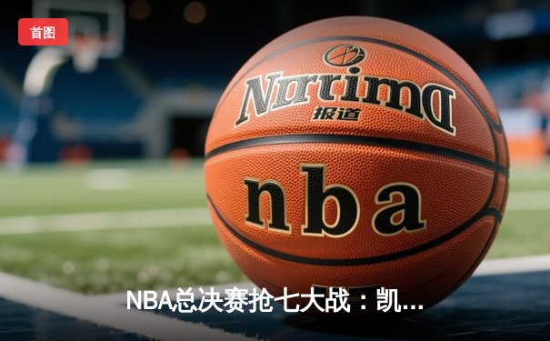 NBA总决赛抢七大战：凯尔特人险胜勇士，塔图姆豪取41分加冕FMVP