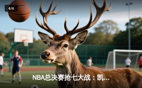 NBA总决赛抢七大战：凯尔特人险胜勇士，塔图姆豪取41分加冕FMVP - 4
