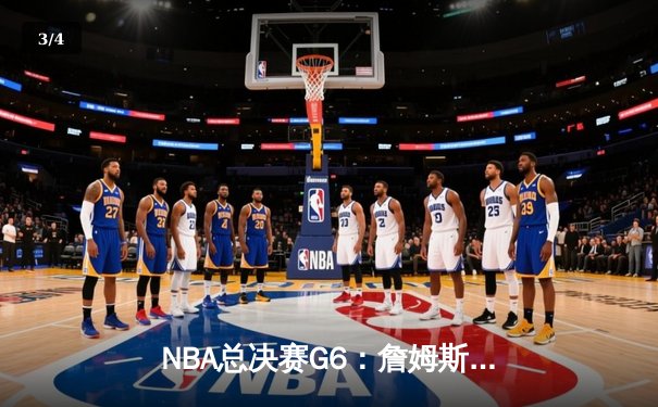 NBA总决赛G6：詹姆斯狂砍40分助湖人逆转掘金，系列赛战至抢七 - 3