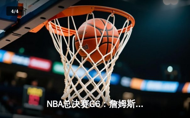 NBA总决赛G6：詹姆斯狂砍40分助湖人逆转掘金，系列赛战至抢七 - 4