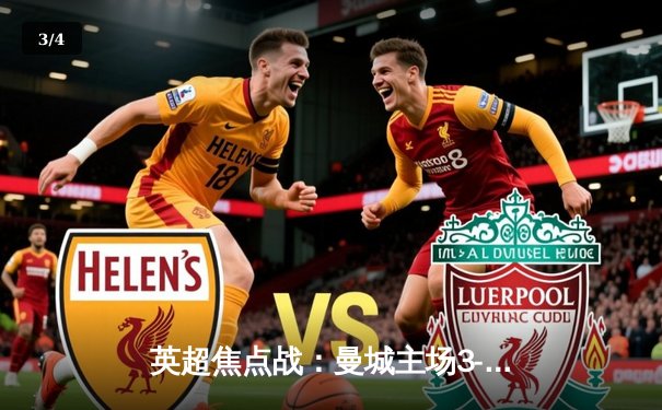 英超焦点战：曼城主场3-1逆转阿森纳，德布劳内传射建功 - 3