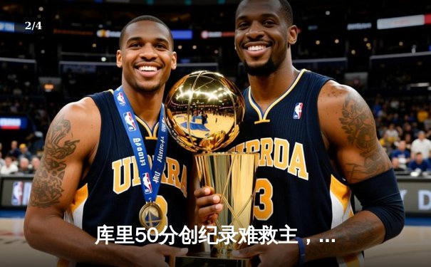 库里50分创纪录难救主，勇士加时惜败太阳，杜兰特39分献关键封盖 - 2