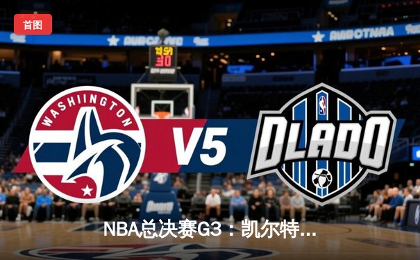 NBA总决赛G3：凯尔特人逆转勇士，塔图姆狂砍34分率队扳回一城