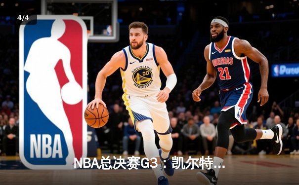 NBA总决赛G3：凯尔特人逆转勇士，塔图姆狂砍34分率队扳回一城 - 4