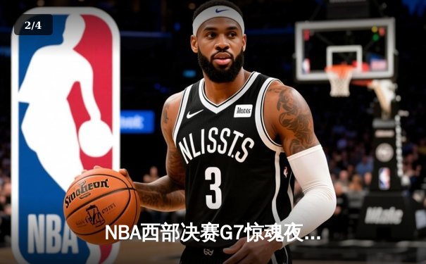 NBA西部决赛G7惊魂夜：掘金险胜森林狼，约基奇三双率队挺进总决赛 - 2