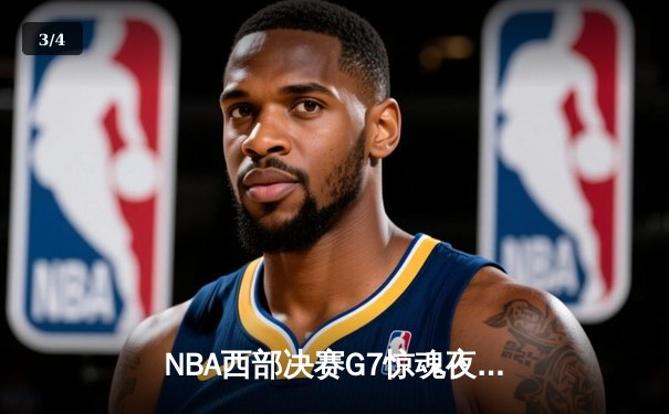 NBA西部决赛G7惊魂夜：掘金险胜森林狼，约基奇三双率队挺进总决赛 - 3