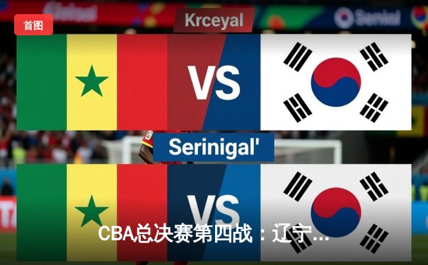 CBA总决赛第四战：辽宁逆转广东夺赛点，赵继伟准三双闪耀全场