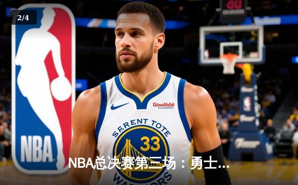 NBA总决赛第三场：勇士主场加时险胜凯尔特人，库里狂砍43分创纪录 - 2