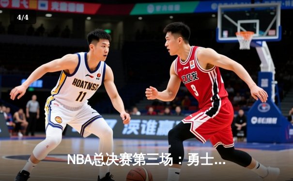 NBA总决赛第三场：勇士主场加时险胜凯尔特人，库里狂砍43分创纪录 - 4
