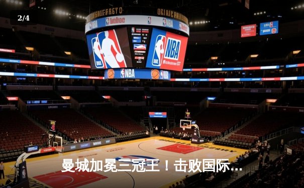 曼城加冕三冠王！击败国际米兰问鼎欧冠，哈兰德破门创纪录 - 2