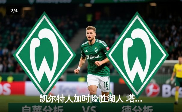 凯尔特人加时险胜湖人 塔图姆44分创赛季新高 - 2