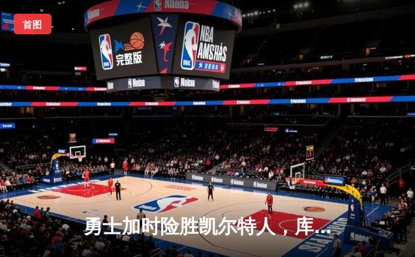 勇士加时险胜凯尔特人，库里43分创赛季新高