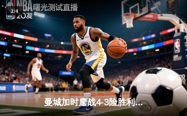 曼城加时鏖战4-3险胜利物浦，哈兰德帽子戏法创英超纪录 - 2