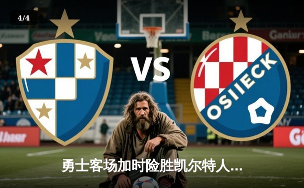 勇士客场加时险胜凯尔特人，库里狂砍49分创赛季新高 - 4