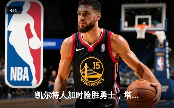 凯尔特人加时险胜勇士，塔图姆44分创赛季新高 - 4