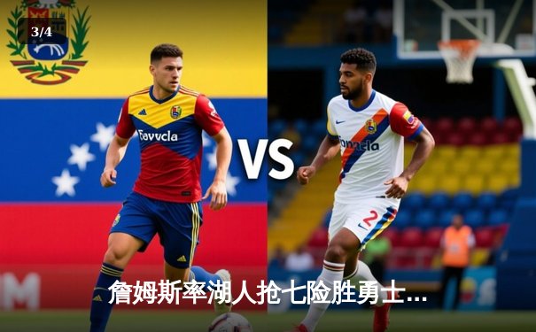 詹姆斯率湖人抢七险胜勇士，库里空砍50分创纪录 - 3