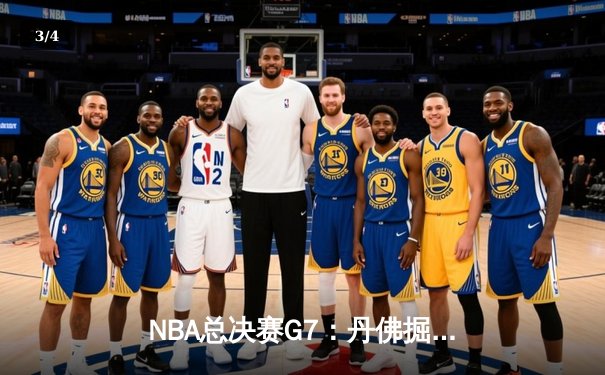 NBA总决赛G7：丹佛掘金逆转迈阿密热火，约基奇斩获FMVP - 3