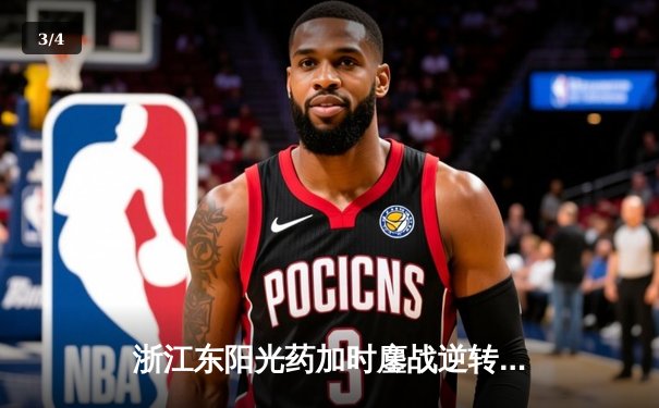 浙江东阳光药加时鏖战逆转山东高速，胡金秋33+13统治内线 - 3