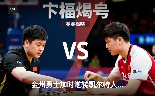 金州勇士加时逆转凯尔特人 库里50分创赛季新高 - 2