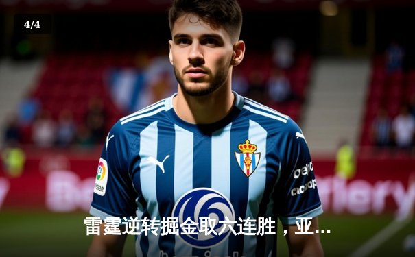 雷霆逆转掘金取六连胜，亚历山大狂砍40分创赛季新高 - 4