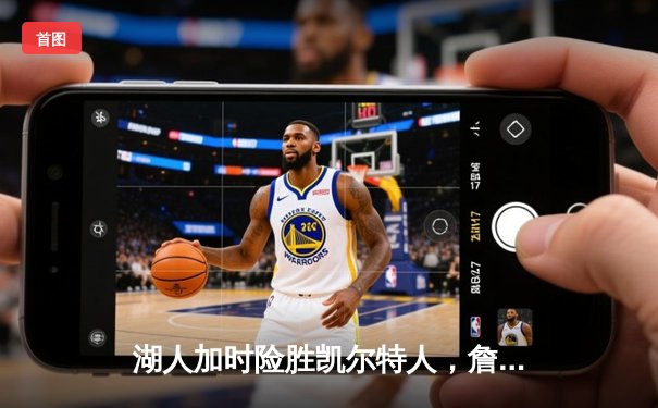 湖人加时险胜凯尔特人，詹姆斯40分三双率队完成28分惊天逆转