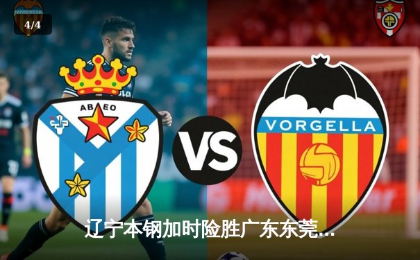 辽宁本钢加时险胜广东东莞大益 CBA半决赛上演史诗级对决 - 4