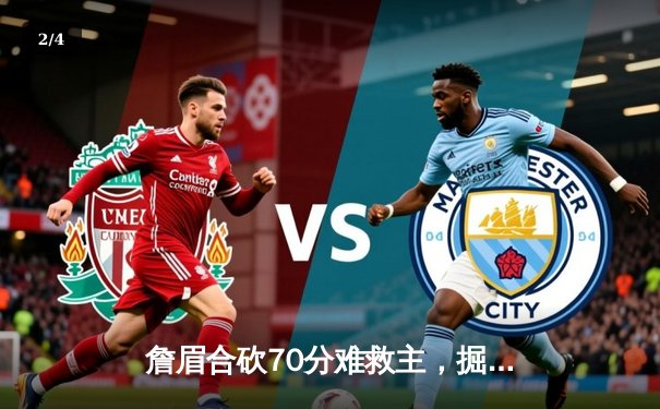 詹眉合砍70分难救主，掘金逆转湖人连续两年挺进季后赛次轮 - 2