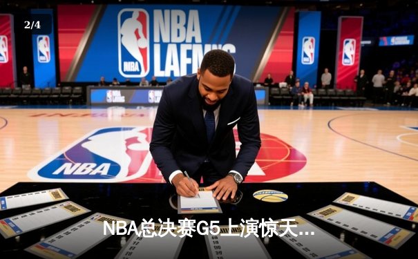 NBA总决赛G5上演惊天逆转 凯尔特人末节发力险胜勇士夺赛点 - 2