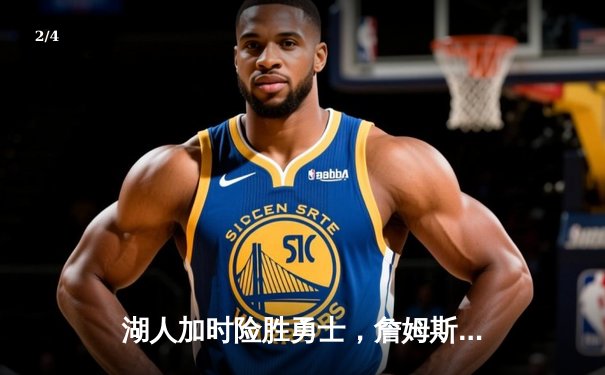 湖人加时险胜勇士，詹姆斯三双库里空砍40分，季后赛悬念迭起 - 2