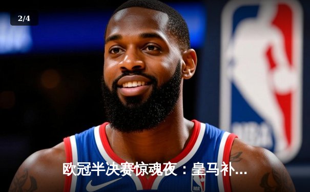 欧冠半决赛惊魂夜：皇马补时连入两球逆转拜仁，挺进温布利决赛 - 2