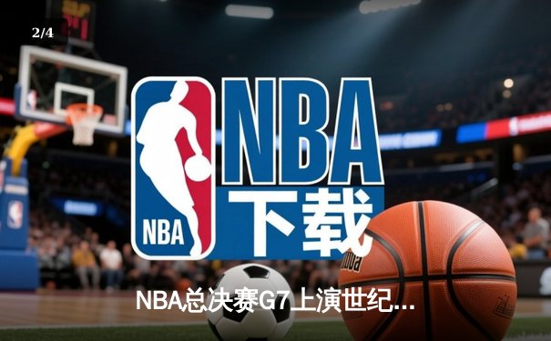 NBA总决赛G7上演世纪逆转 掘金加时险胜凯尔特人夺冠 - 2