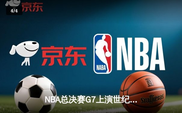 NBA总决赛G7上演世纪逆转 掘金加时险胜凯尔特人夺冠 - 4