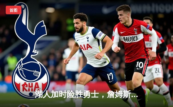 湖人加时险胜勇士，詹姆斯三双戴维斯40+20统治内线