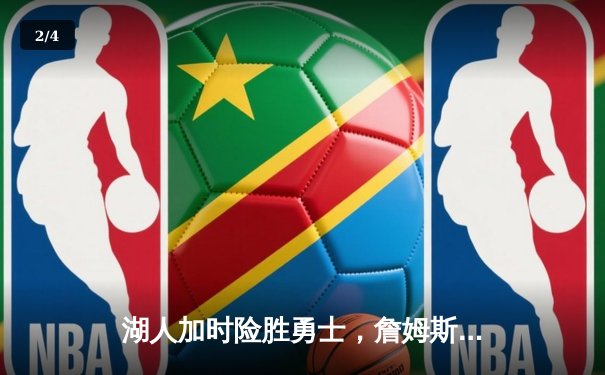 湖人加时险胜勇士，詹姆斯三双戴维斯40+20统治内线 - 2