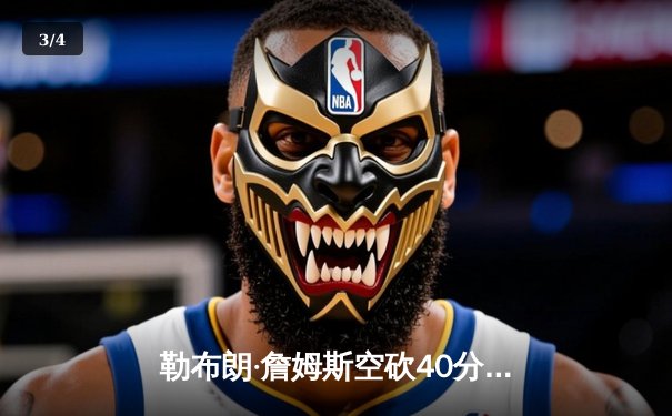 勒布朗·詹姆斯空砍40分难救主，湖人加时惜败掘金，系列赛0-3陷入绝境 - 3